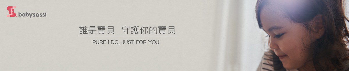 babysassi 谁是宝贝