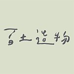 设计师品牌 - 百土造物 /baituzhaowu
