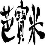 设计师品牌 - 芭宝米