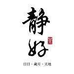 设计师品牌 - 静好