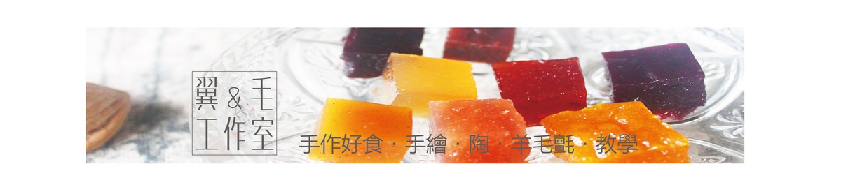 翼＆毛工作室－好食馆