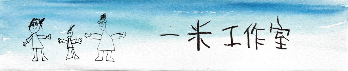 设计师品牌 - 一米工作室