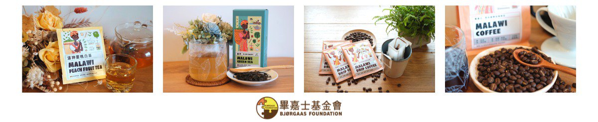 设计师品牌 - 毕嘉士 | 马拉威公平贸易咖啡 & 茶