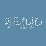 设计师品牌 - 莳花札记