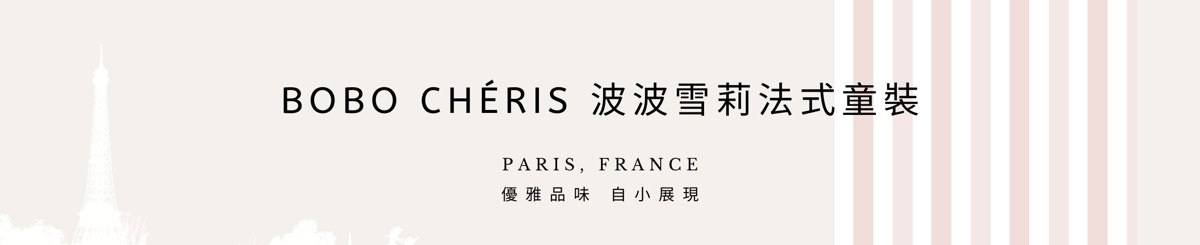 BOBO CHÉRIS 波波雪莉法式童装