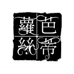 设计师品牌 - 芭蒂萝丝