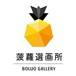 菠萝选画所