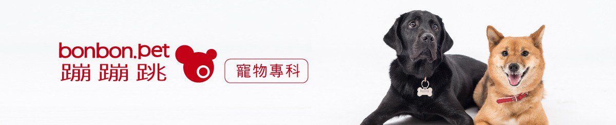 bonbonpet 蹦蹦跳