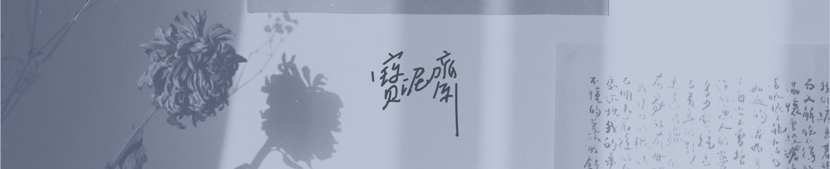 设计师品牌 - 宝泥斋