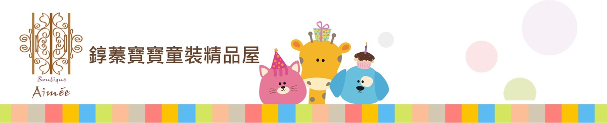 设计师品牌 - Boutique Aimée 錞蓁童装精品屋