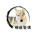 设计师品牌 - 萌狼制偶
