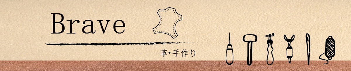 Brave 革 手作