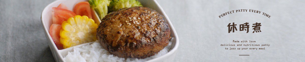 设计师品牌 - 休时煮