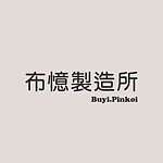 布忆制造所