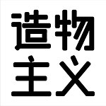 设计师品牌 - 造物主义
