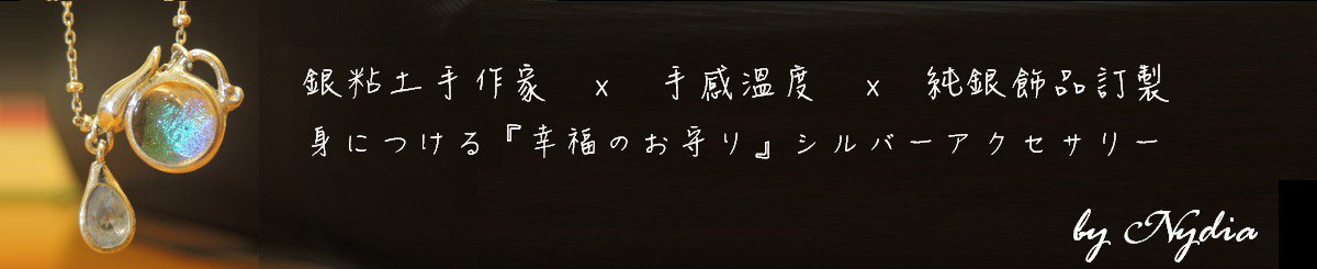 Nydia 手作り純銀御守り