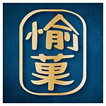 设计师品牌 - 愉菓