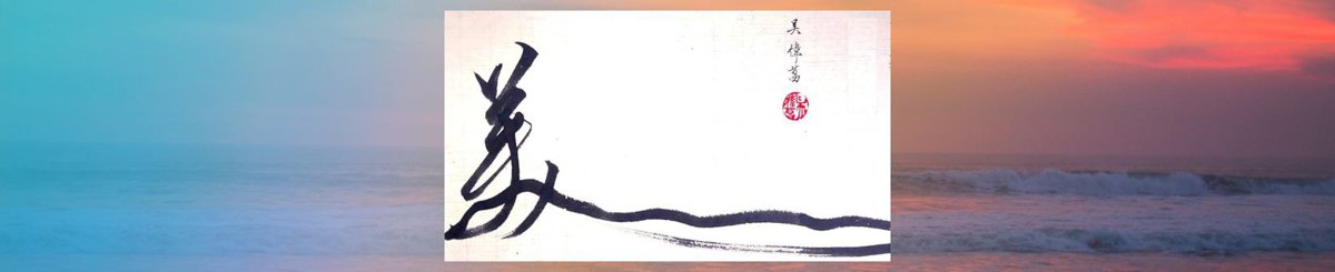 毛笔字的日常