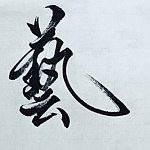 毛笔字的日常