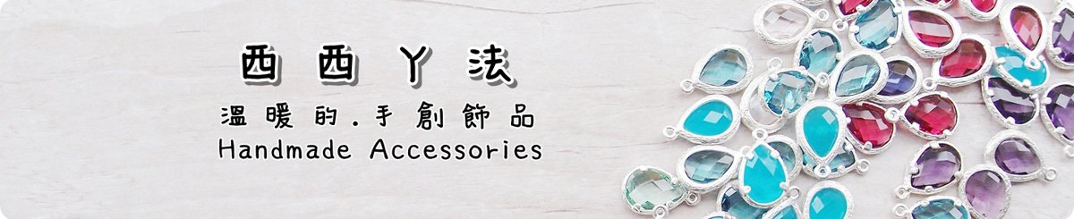 西西丫法 夹式耳环