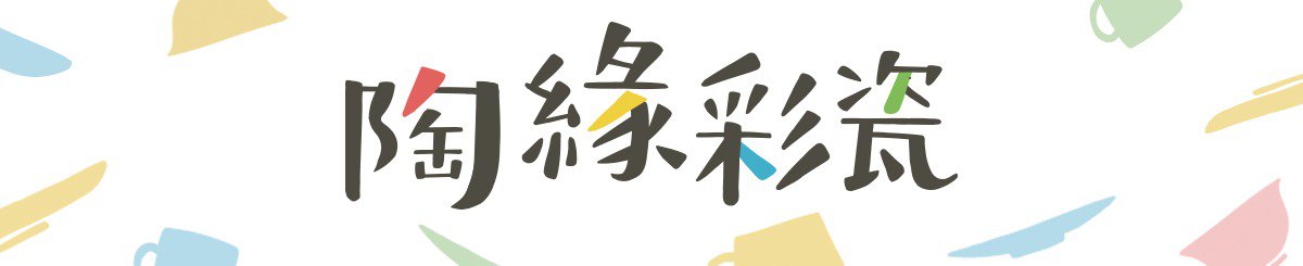 陶缘彩瓷