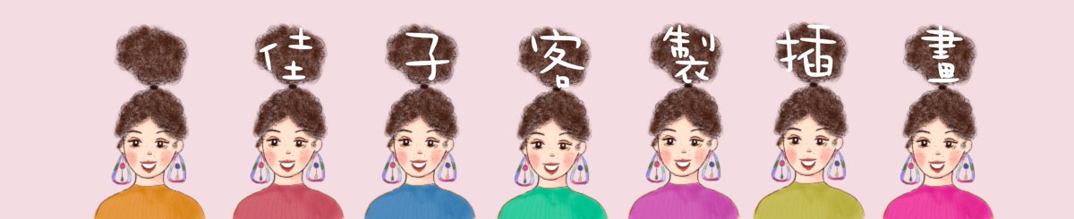 设计师品牌 - 佳子 客制插画