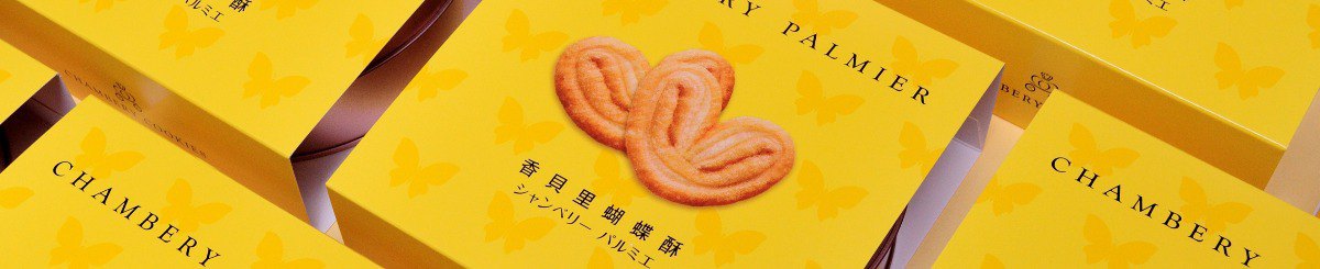 设计师品牌 - 香贝里手工饼干 chambery cookies