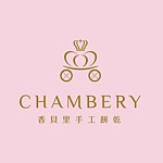 设计师品牌 - 香贝里手工饼干 chambery cookies