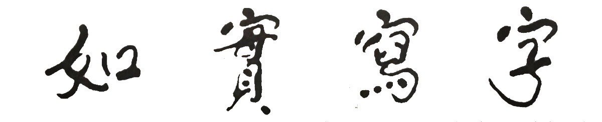 设计师品牌 - 如实写字