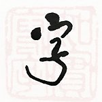 设计师品牌 - 如实写字