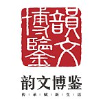 韵文博鉴 | 博物馆好物