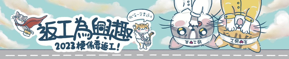 设计师品牌 - 叉烧喵扮工室