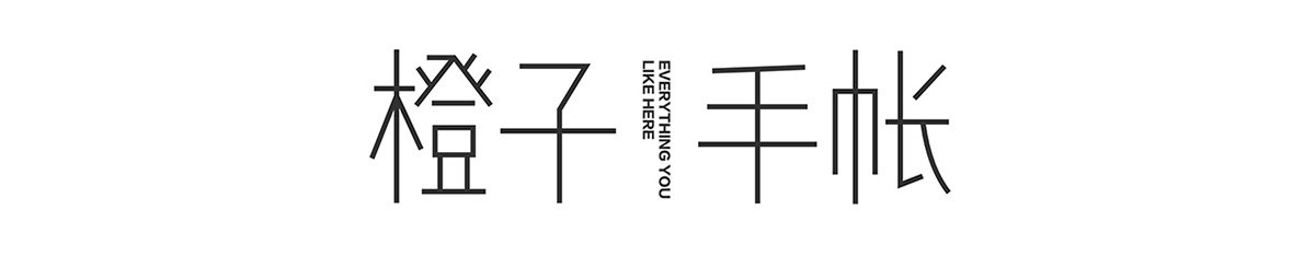 橙子手帐 studio