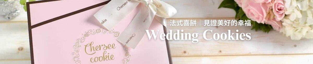 设计师品牌 - 鵲喜餅乾 Chersee Cookie