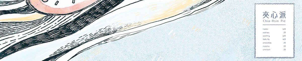 设计师品牌 - 夹心派 │ Chia-Hsin Pie