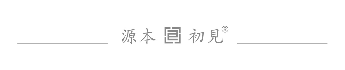 设计师品牌 - 源本初见 Yuanbenchica