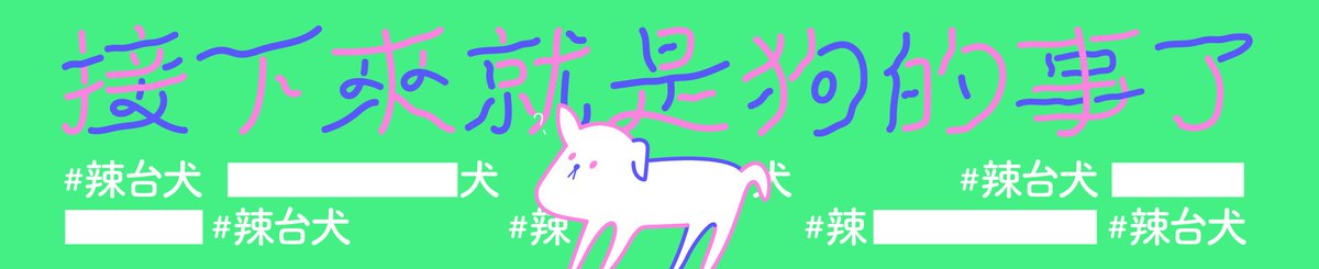 设计师品牌 - 接下来就是狗的事了