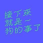 设计师品牌 - 接下来就是狗的事了