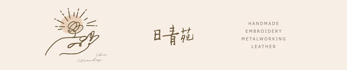 设计师品牌 - 日青苑手作