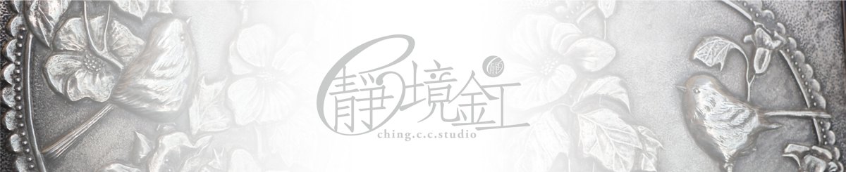 静敲敲金工-锡雕/手作/媒材