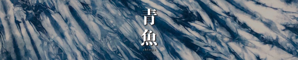 设计师品牌 - 青鱼蓝染