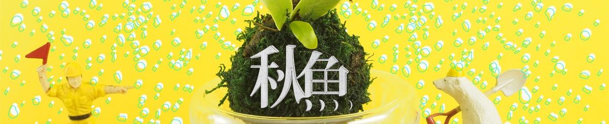 秋鱼手作工坊