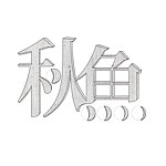 秋鱼手作工坊