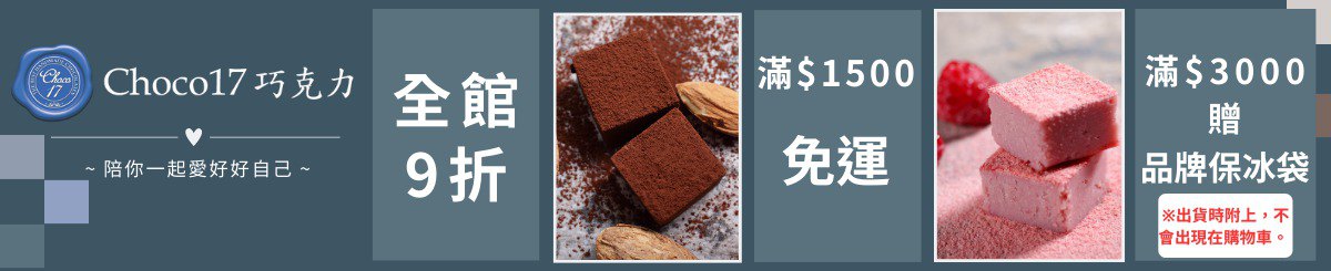 设计师品牌 - Choco17巧克力