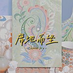 设计师品牌 - 席地而坐
