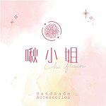 Chu flower 啾小姐花园/饰品手作