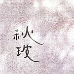 设计师品牌 - 秋玻