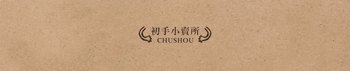 设计师品牌 - 初手