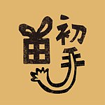 设计师品牌 - 初手