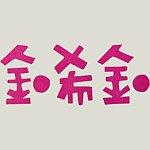 扣希扣 こしこ ckoshxcko